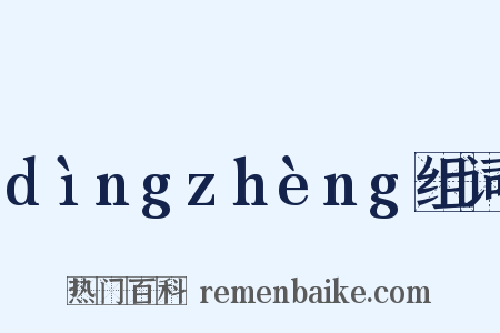 dìngzhèng组词是什么意思的图片
